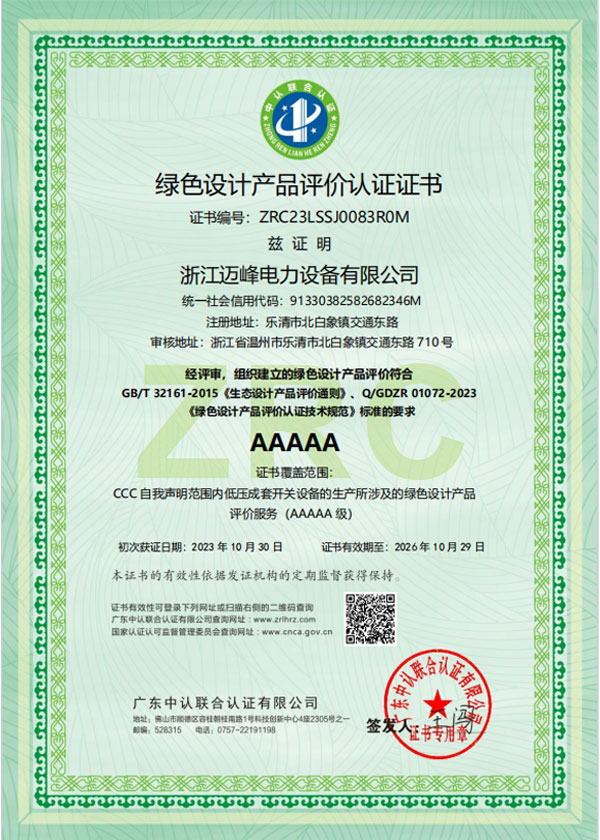 綠色設計產品評價認證證書