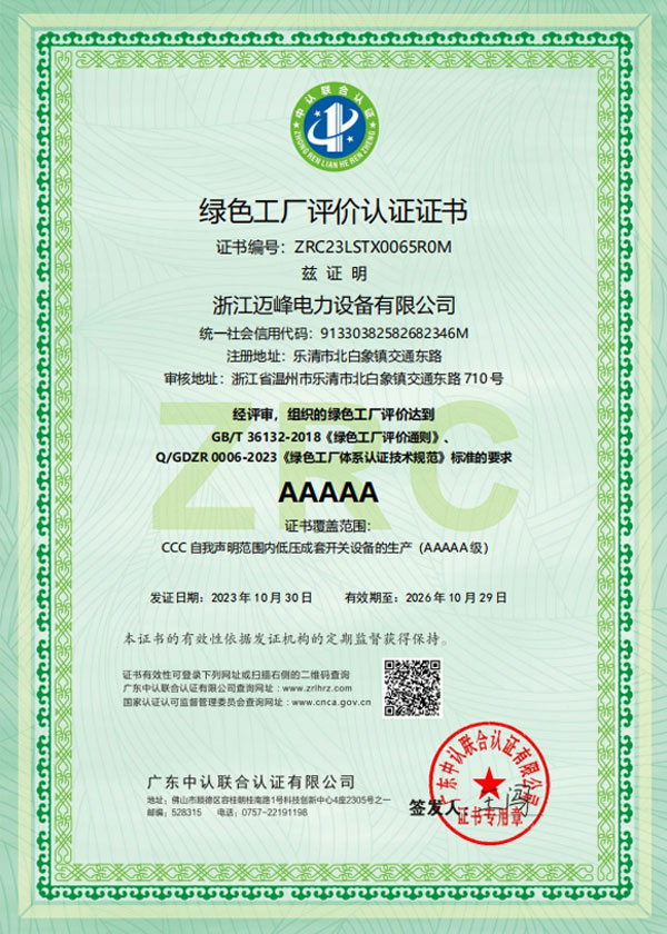 綠色工廠評價認證證書